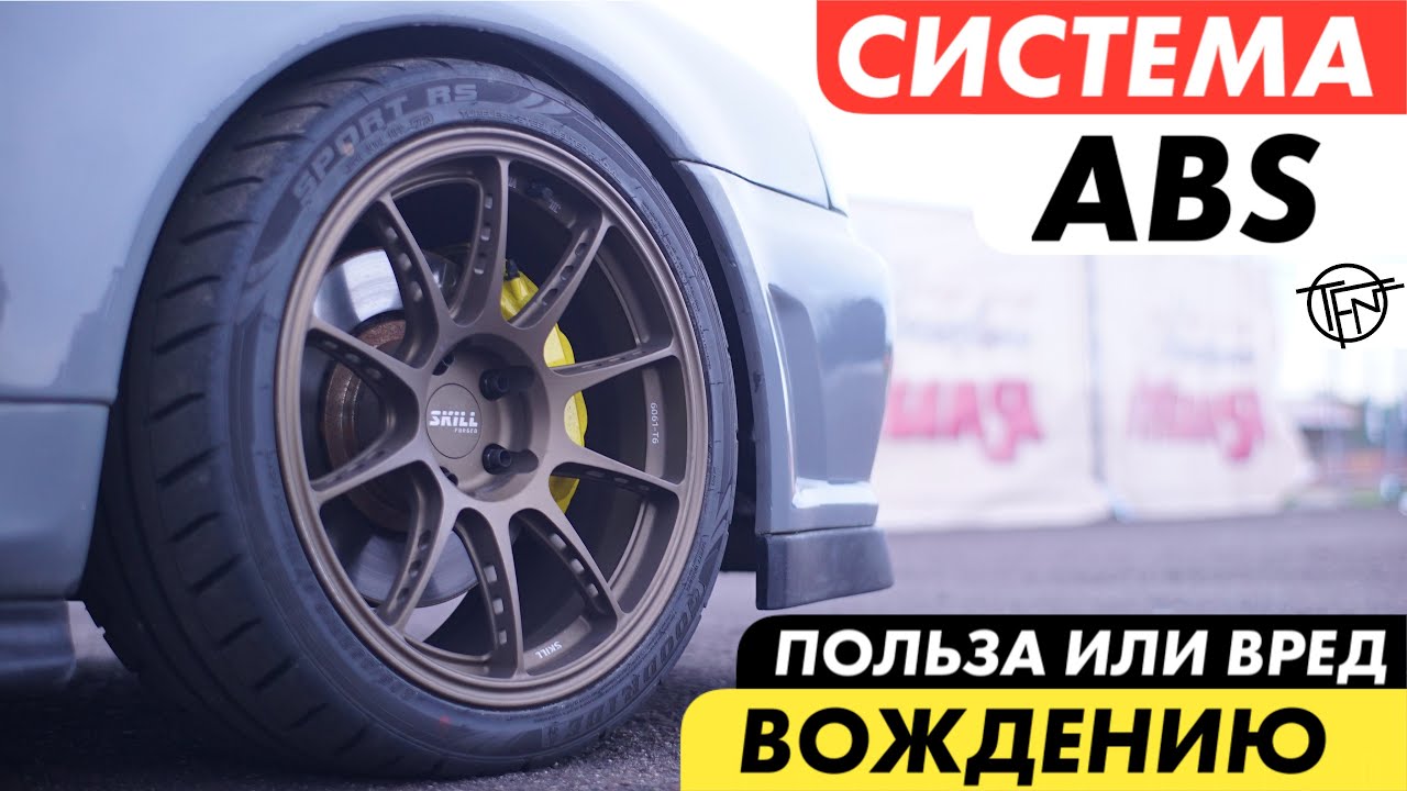 Система ABS! Вред или Польза Вождению! Как работает и как устроена!