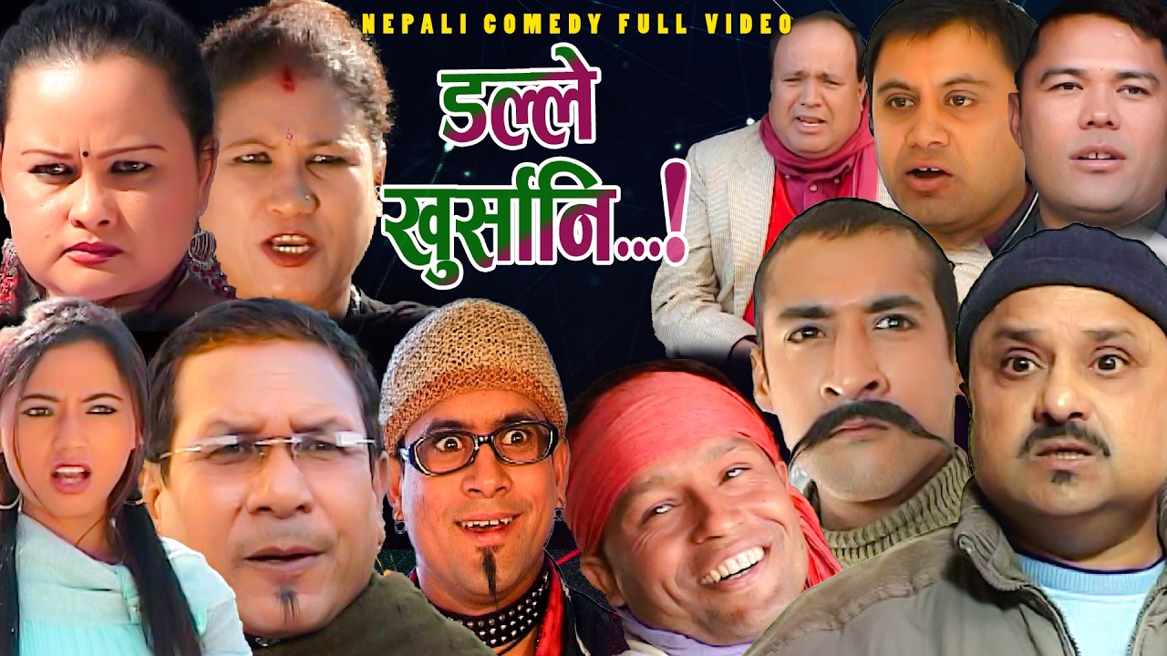 Nepali Comedy ।Dalle khursani।डल्ले खुर्सानि।।SUPER Comedy ।। Shivahari /Jitu /Rajaram/Kiran KC