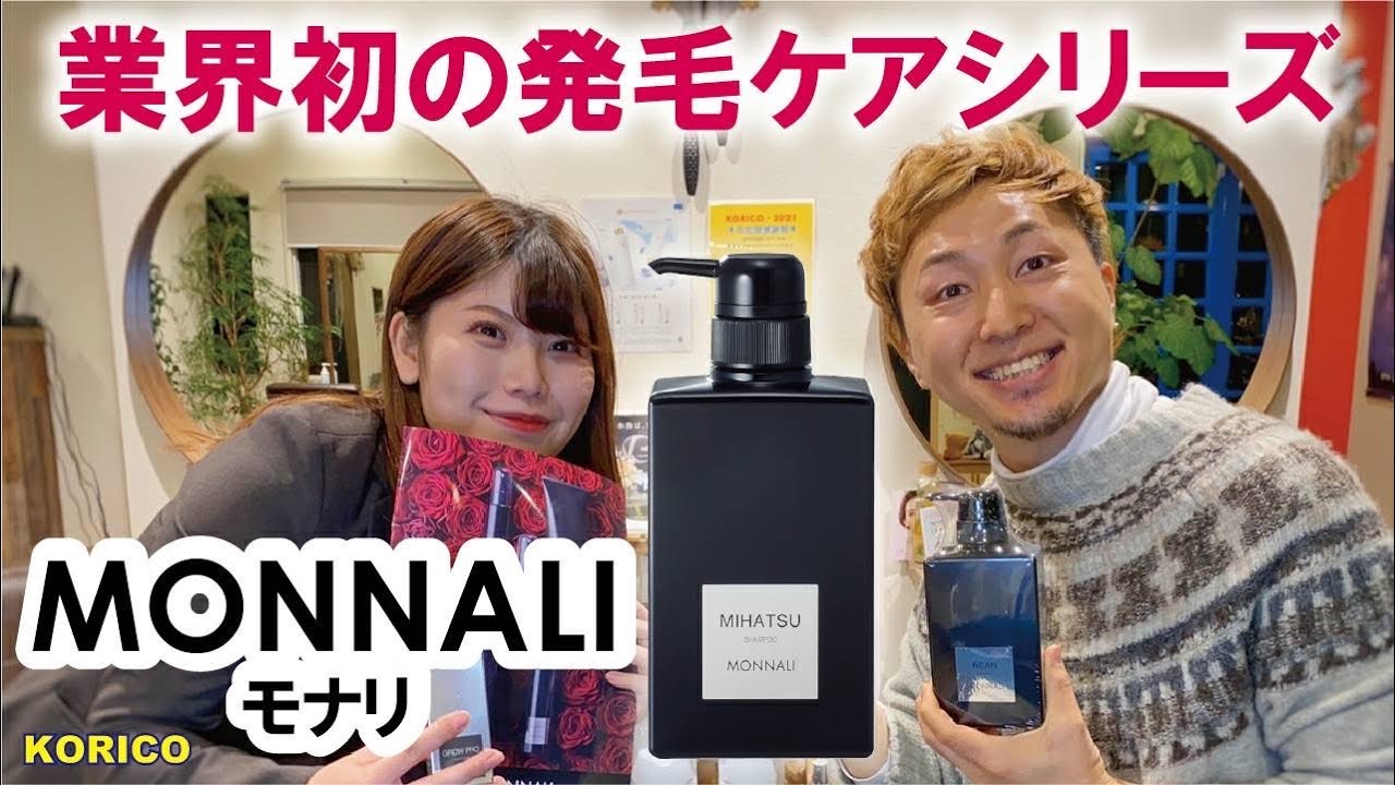 業界初の発毛ケアで映える髪へ✨【MONNALI モナリ　ブラックシリーズ】のご紹介！！春日井市　美容室　コリコ　＃モナリ　＃発毛　＃シャンプー