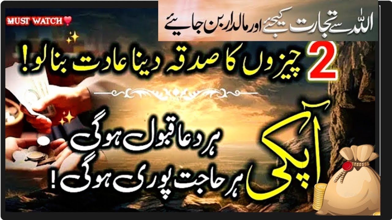 2 Cheezon Ka Sadqa 🤲 Bana Lo Aadat | Har Dua Qabool | Har Hajat Puri 💰