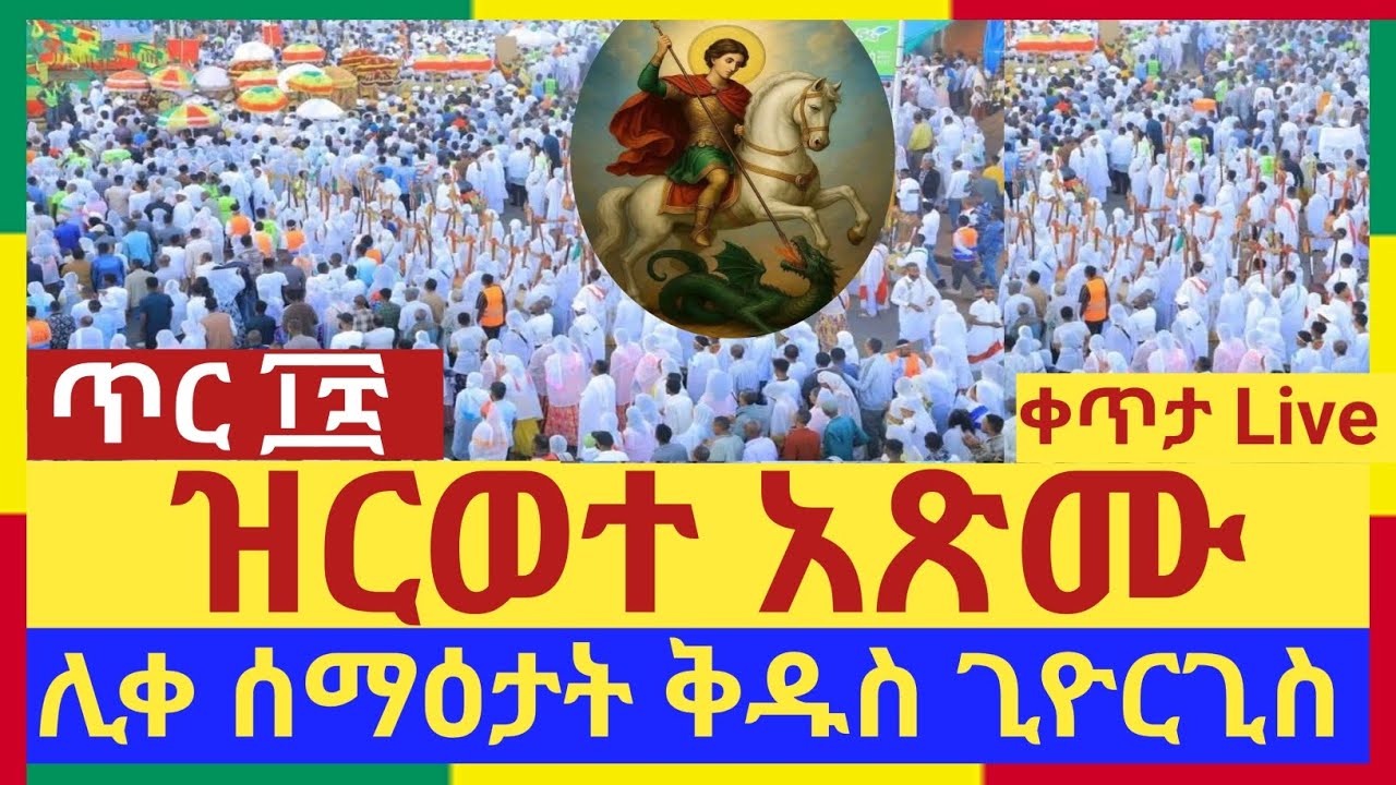 #ቀጥታ_Live ዝርወተ አጽሙ ለሰማዕቱ ቅዱስ ጊዮርጊስ ፡፡ #ቤተ_ሠናያተ_Bete_Senayate🟢🟡🔴