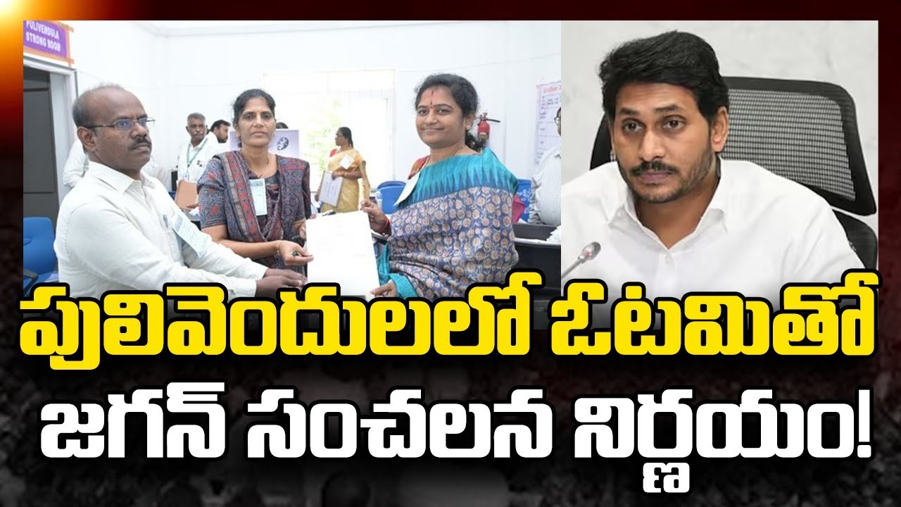 పులివెందుల‌లో ఓట‌మితో జ‌గ‌న్ సంచ‌ల‌న నిర్ణ‌యం Jagan Sensational Decission on Pulivendula Tdp Victory