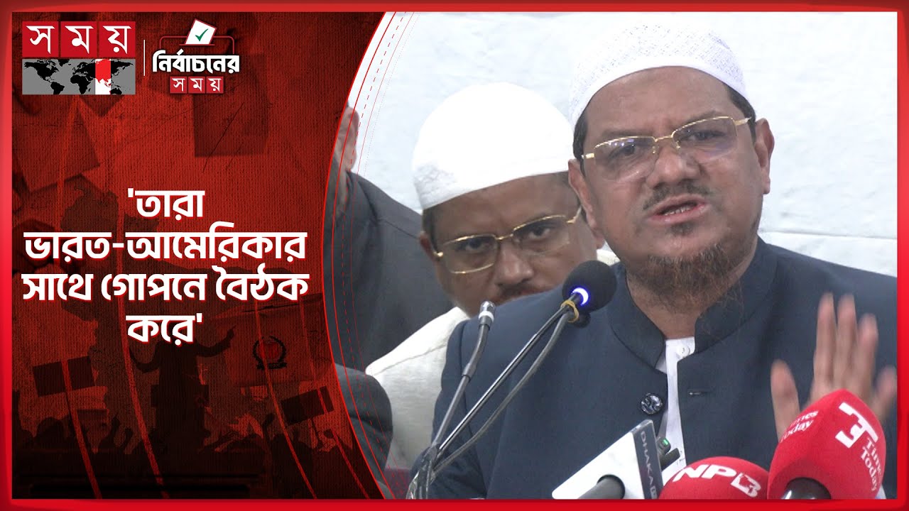 ইসলামী আন্দোলনকে জঙ্গি হিসেবে উপস্থাপন করেছে জামায়াত: চরমোনাই পীর Islami Andolon | Somoy TV