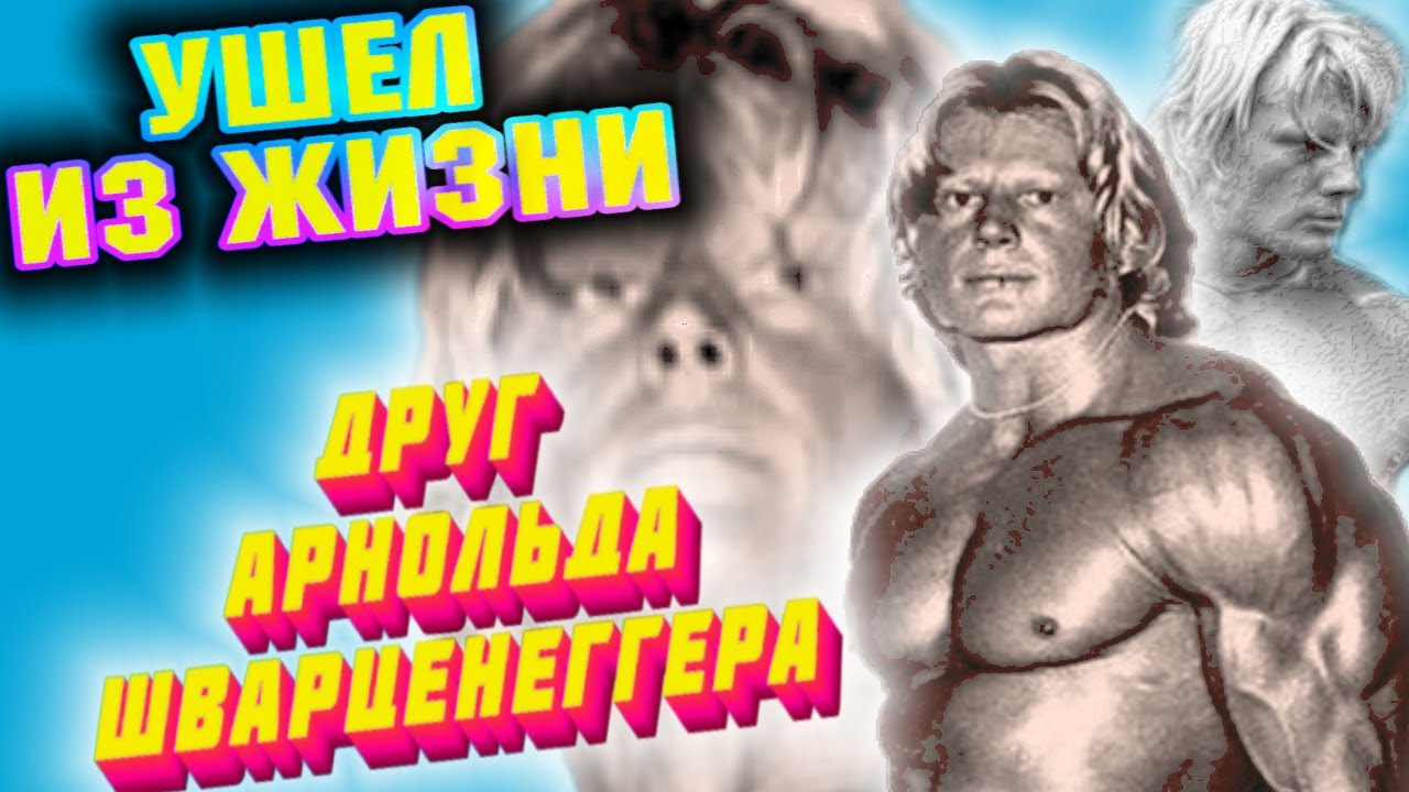 УМЕР друг Арнольда Шварценеггера ДЭЙВ ДРЕЙПЕР + Бонус: выступление 