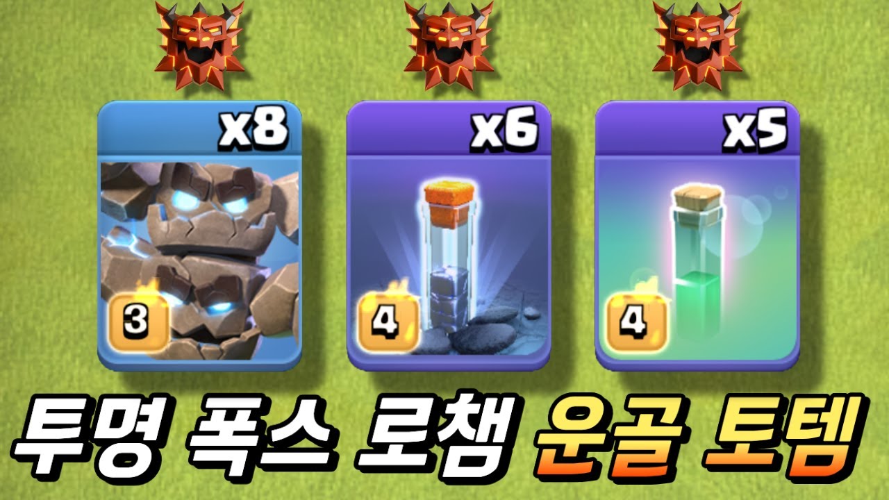 투명 폭스 로챔 아직 현역입니다! 55층에서 8공 6완! 운골 토템 [클래시 오브 클랜]