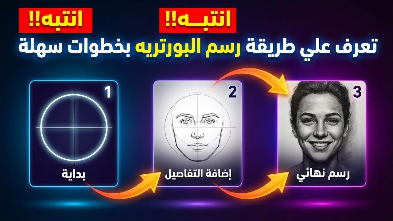 انتبه!! تعرف علي طريقة رسم البورتريه بخطوات سهله😍