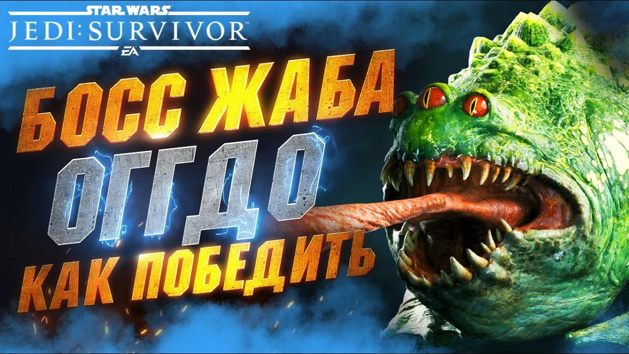 Как Убить БОССА Жабу - Порождение ОГГДО на Максимальной Сложности в STAR WARS JEDI SURVIVOR