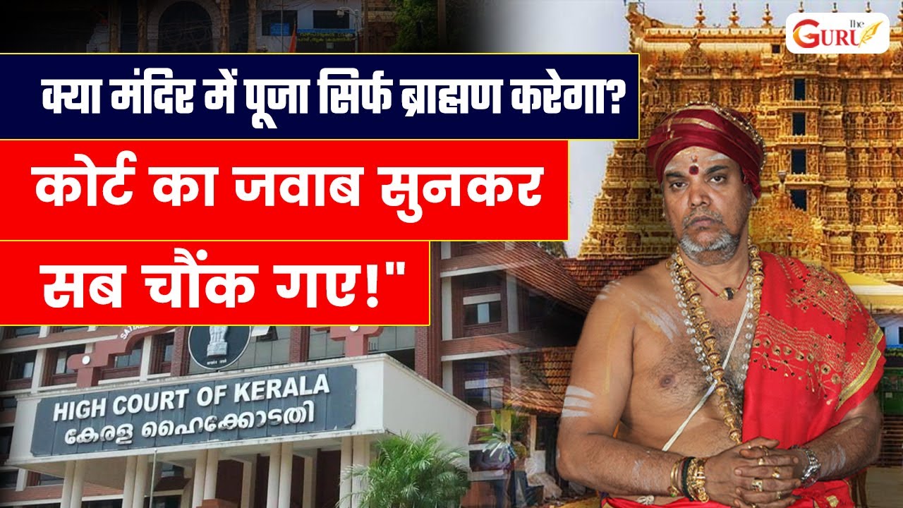 Who Has the Right to Worship God? | Kerala High Court’s Historic Verdict on Temple Priests
