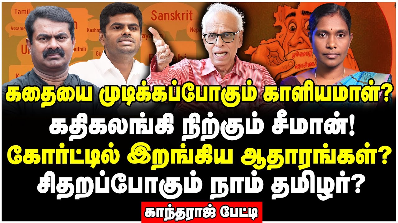 இந்த அடி பலமா இருக்கும்! சீமானின் மொத்த கூடாரமும் குளோஸ் - Dr Kantharaj Interview