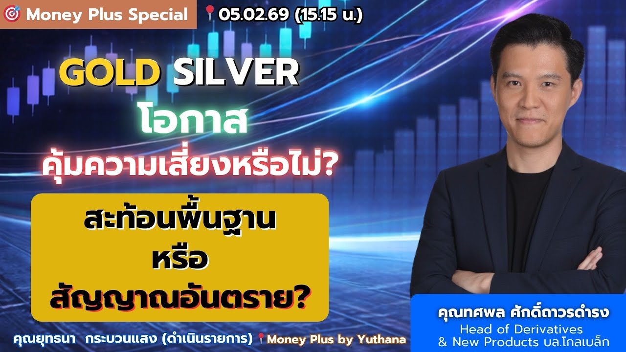 GOLD SILVER โอกาสคุ้มความเสี่ยงหรือไม่? สะท้อนพื้นฐาน/สัญญาณอันตราย? คุณทศพล (050269) 15.15 น.