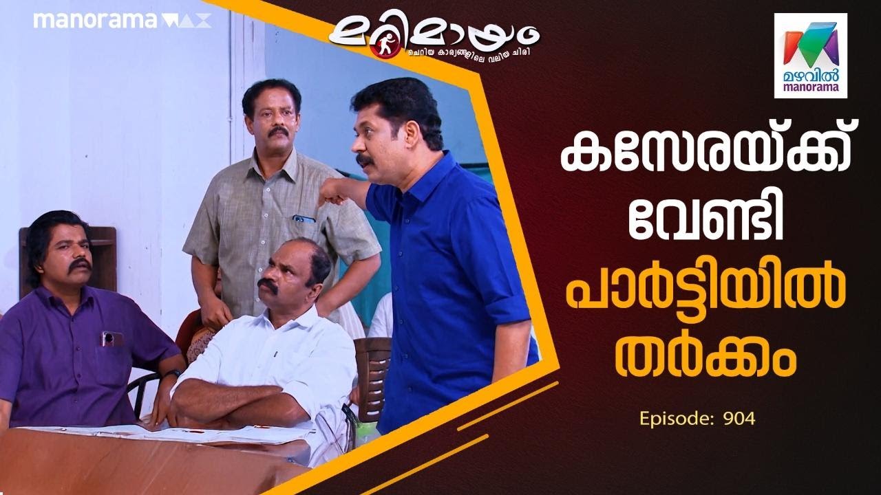 കസേരയ്ക്ക്  വേണ്ടി പാർട്ടിയിൽ തർക്കം #marimayam | Epi 904