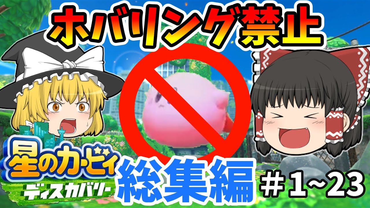 【ゆっくり実況】一気見‼︎星のカービィディスカバリーをホバリング禁止で実況プレイ‼︎part1~23総集編