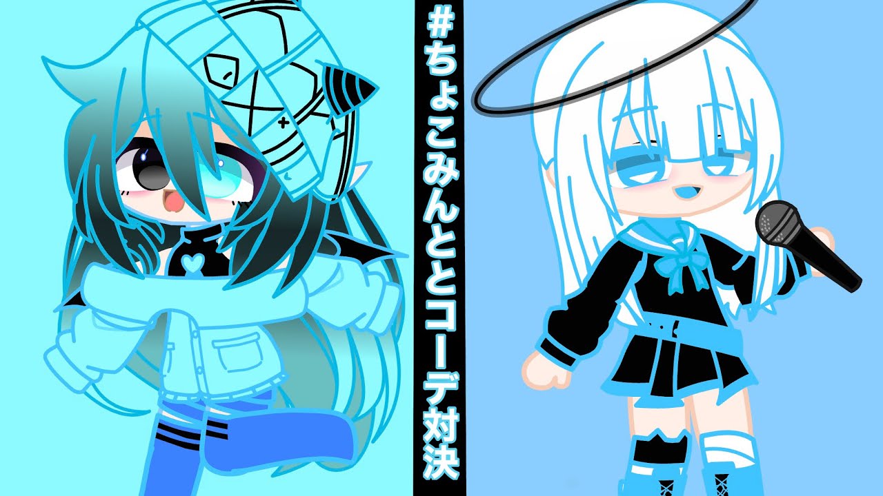 #ちょこみんととコーデ対決 自分でやってみた 【ガチャクラブ】