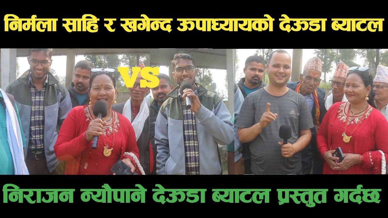 new deuda battleनिर्मला साहि VS खगेन्द्र ऊपाध्यायको देऊडा भब्य ब्याटलdeuda battle/deuda battle song