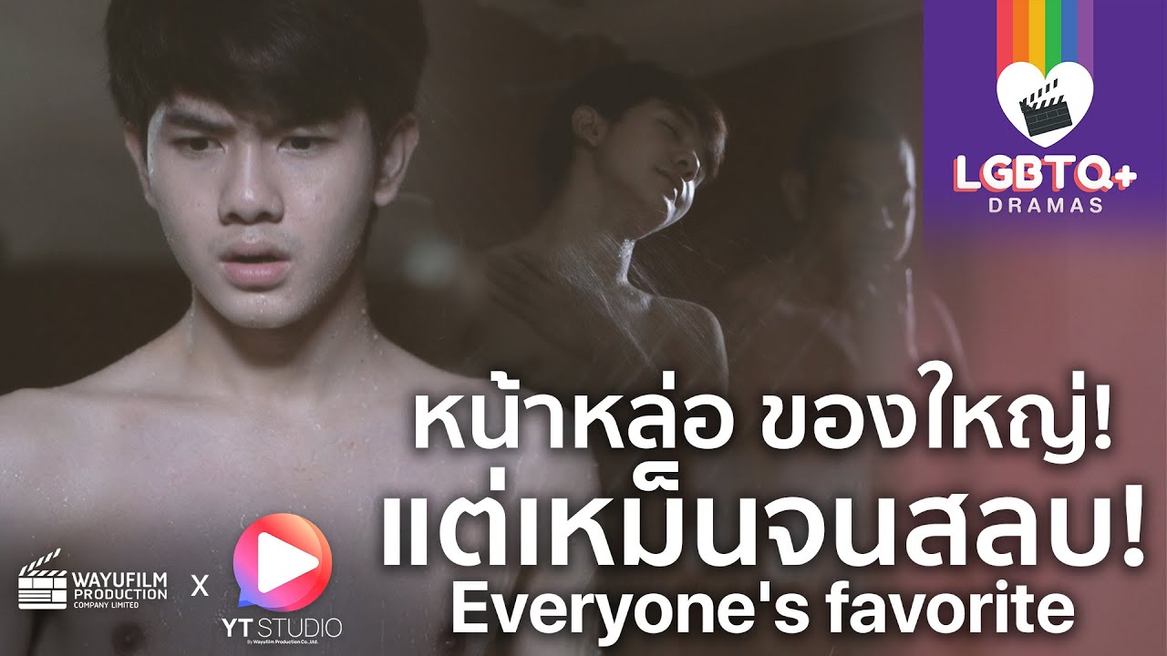 [LGBTQ+ DRAMAS] ละครสะท้อนสังคม : เกย์หล่อ ของลับขนาดมโหฬาร แต่เหม็นมากๆ (ENG SUB) Gay clip คลิปเกย์