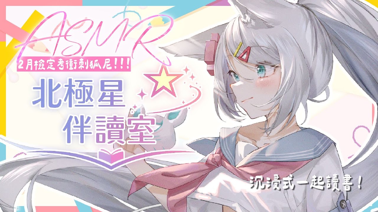 【ASMR北極星伴讀室📚】沉浸式一起讀書時間！陪我一起衝刺檢定考🖊【浠Mizuki Free Talk】#黑3Dio #黒3Dio