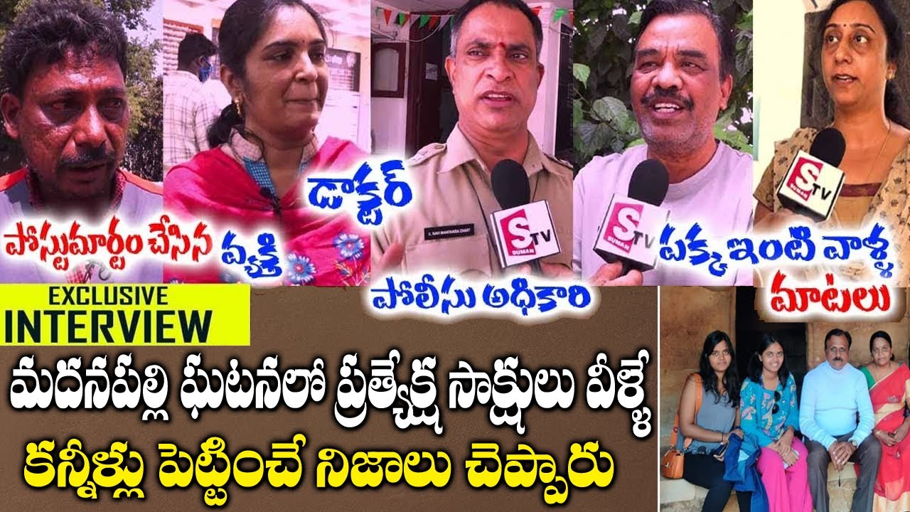 మదనపల్లి ఘటనలో కన్నీళ్లు పెట్టించే నిజాలు చెప్పారు || Madanapalli Incident Full Story Ground Report