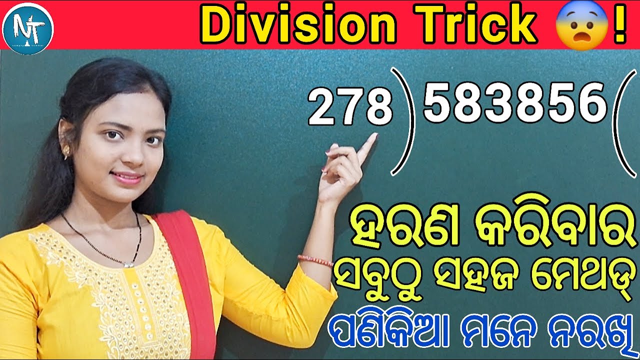 ବଡ ରୁ ବଡ ସଂଖ୍ୟାର ହରଣ ବି ସହଜରେ ହେଇଯିବ ll Division Math tricks in Odia ll All numbers Division trick
