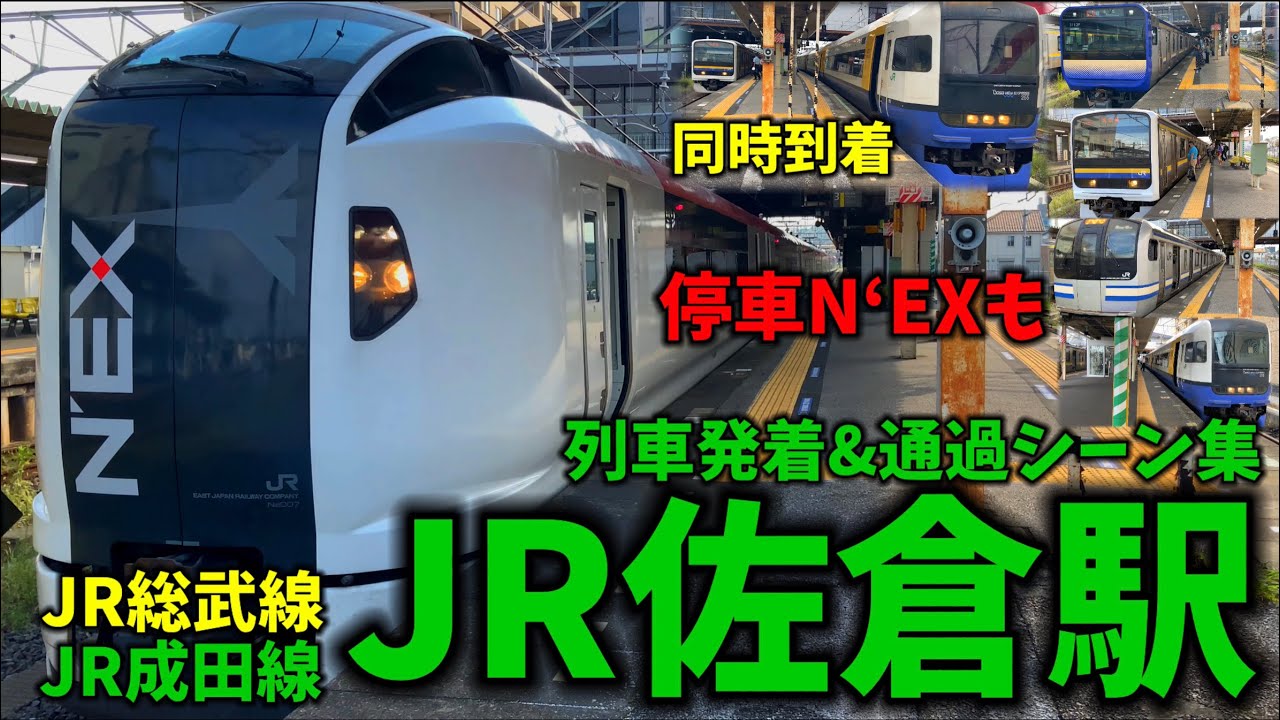 【朝ラッシュ】JR佐倉駅列車発着＆通過シーン集[JR総武線,JR成田線](2021.9.11)