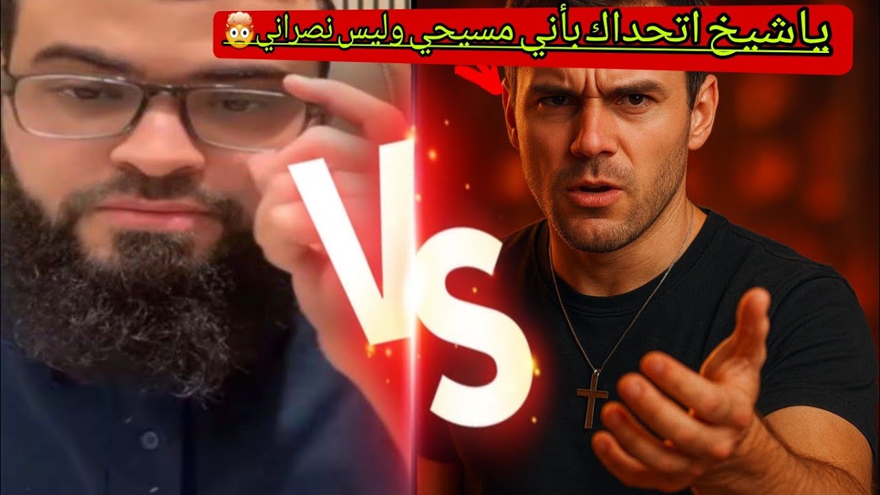 لأول مرة نصراني يتحداني بانهم ليس نصارى فشاهد الصدمه وملحد لايؤمن بخالق✋️#زين_خير_الله 