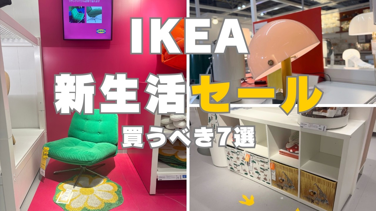IKEA新生活応援セール|整理収納アドバイザーおすすめ７選