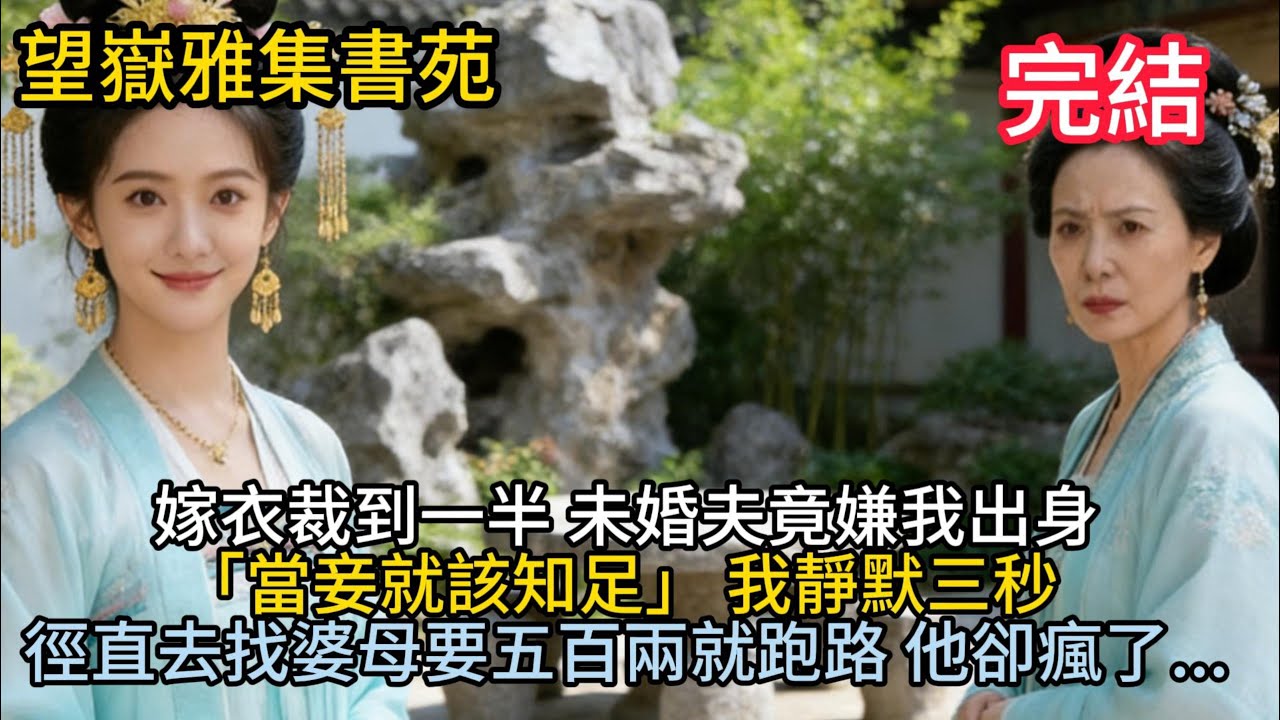【古言】嫁衣裁到一半 未婚夫竟嫌我出身「當妾就該知足」 我靜默三秒 徑直去找婆母要五百兩就跑路 他卻瘋了...#古言 #完結 #爱情 #渣男 #恶婆婆 #古风小说 #短篇小说