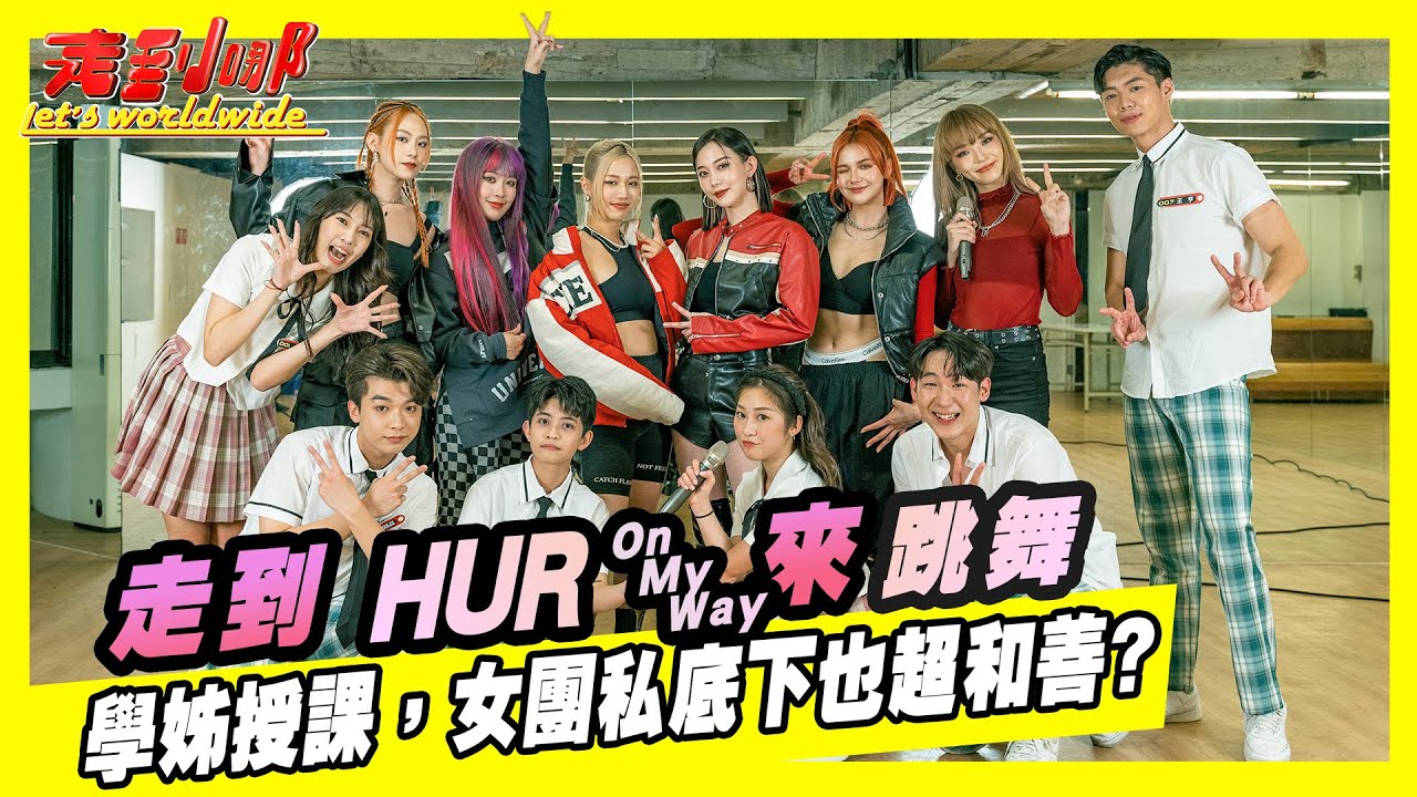 走到HUR來跳舞! 親自授課，女團私底下也超和善?｜走到哪Let's Worldwide EP20｜U2M2