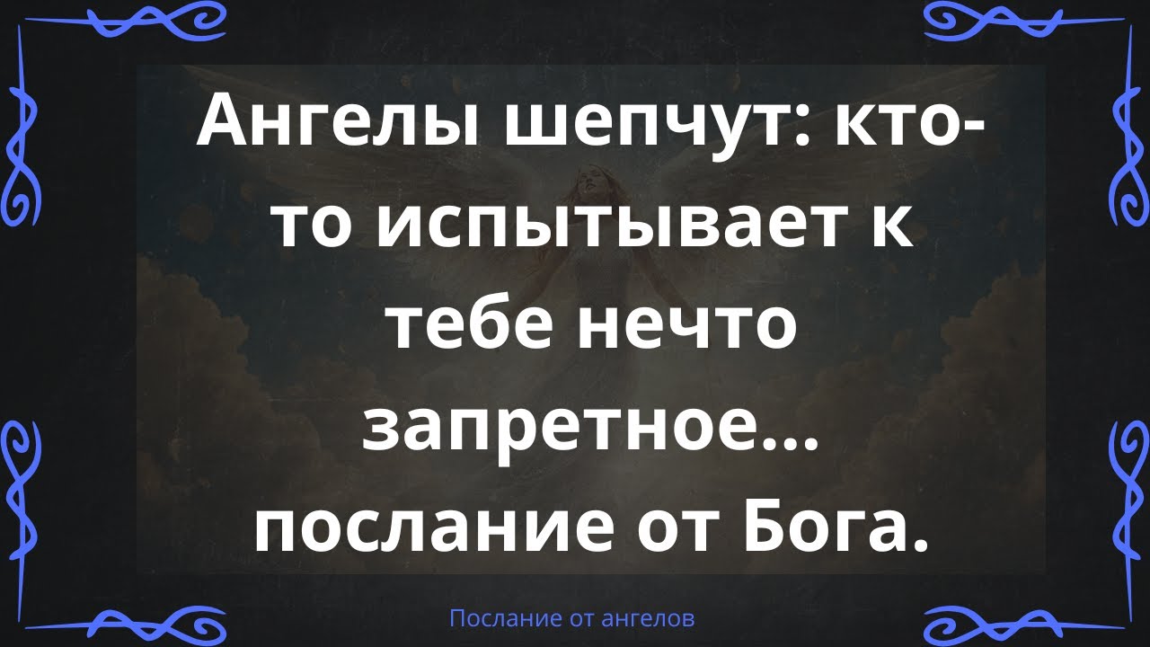 Ангелы шепчут: кто-то испытывает к тебе нечто запретное… послание от Бога.