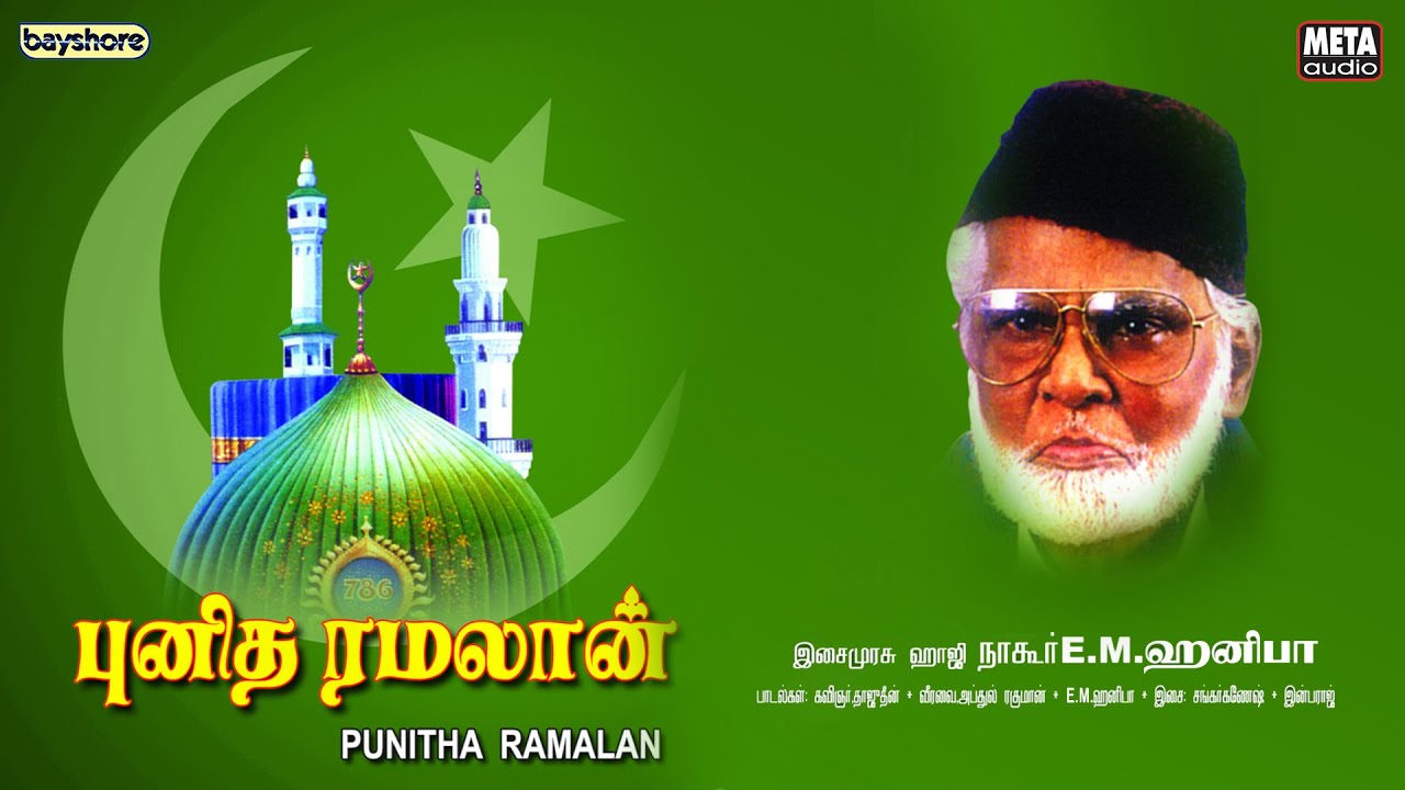 Ramalan Punitha Ramalan - Lyric Video | Nagore E.M.Hanifa | Shankar Ganesh | Thaajudheen