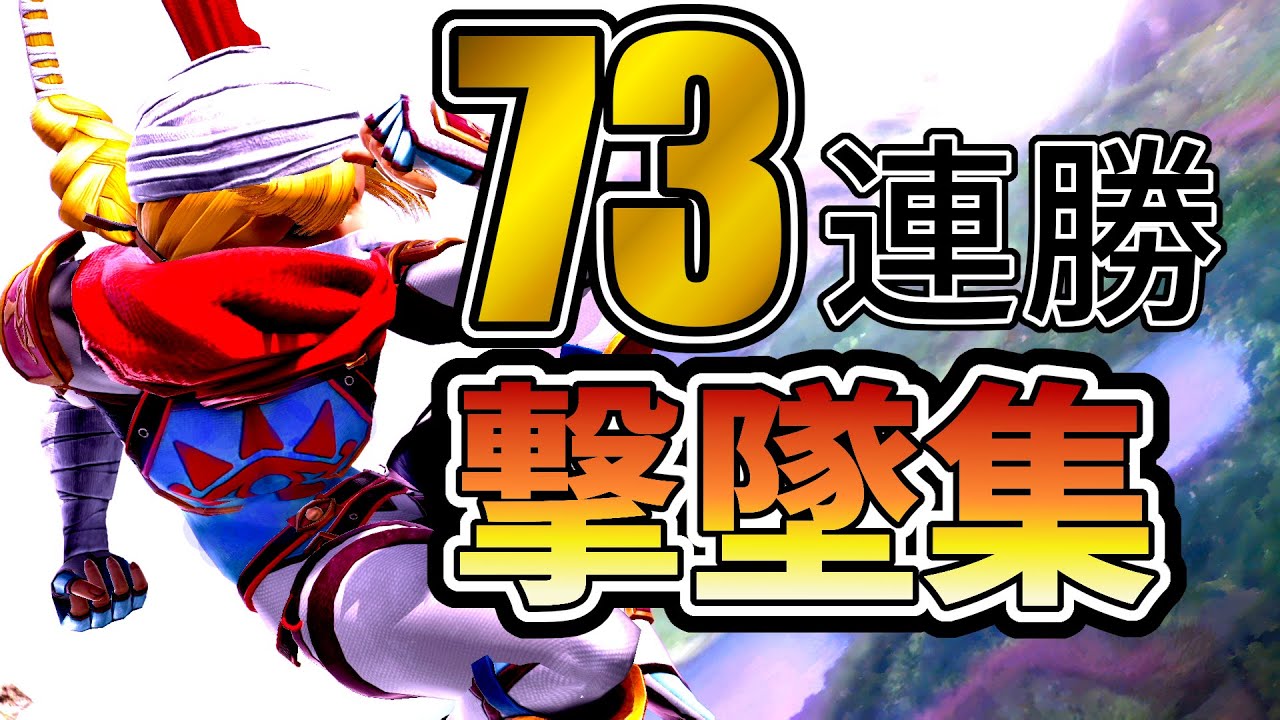 【前編】VIP73連勝達成！最強シークが魅せた神撃墜集【スマブラSP】