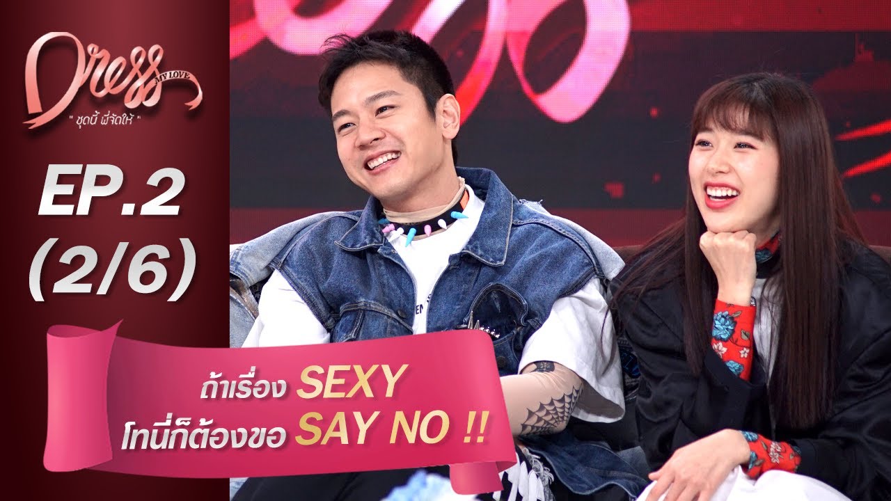 Dress My Love EP.2 ถ้าเรื่อง SEXY โทนี่ก็ต้องขอ SAY NO!! (2/6)