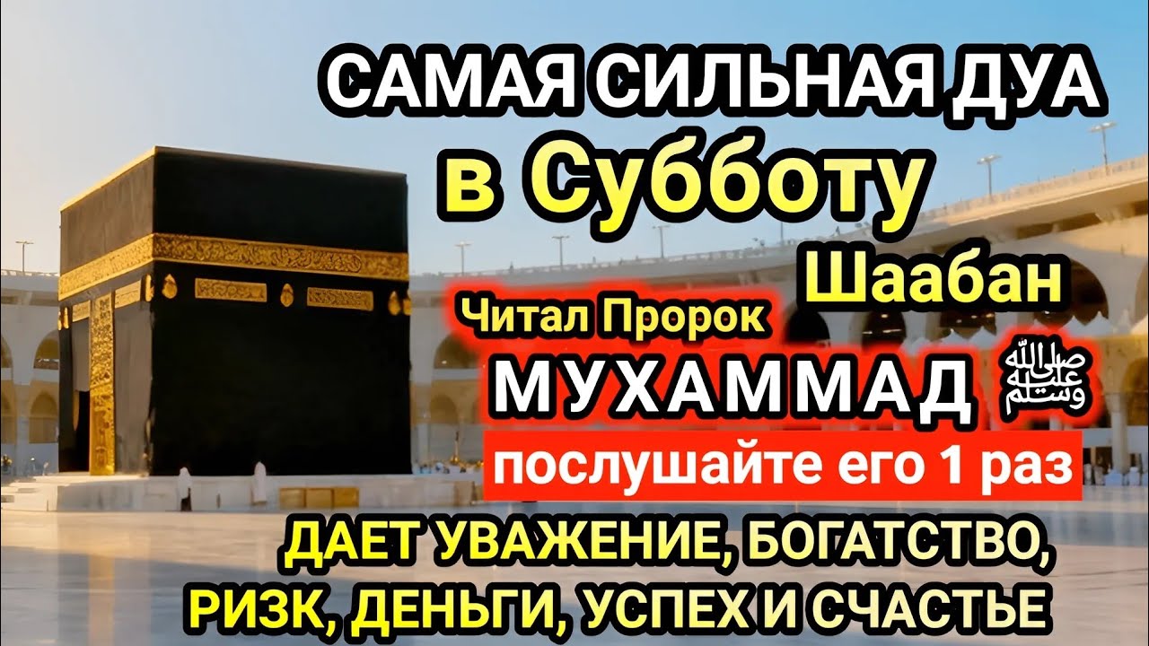 Самая сильная дуа в Субботу! Желания сбудутся, проблемы исчезнут! Богатство, успех, счастье!