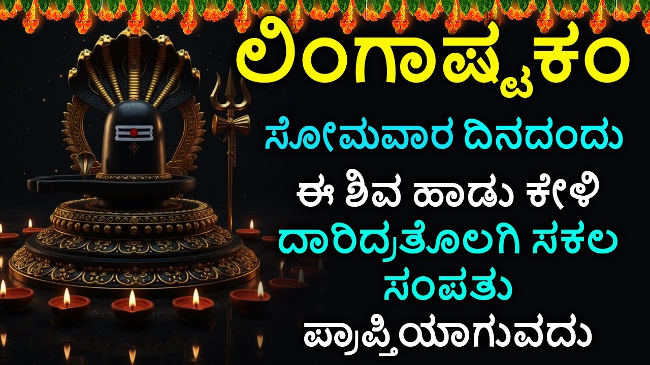 ಲಿಂಗಾಷ್ಟಕಮ್ - Shiva Lingashtakam Kannada - ಲಿಂಗಾಷ್ಟಕಂ | Lord Shiva Songs | Kannada Devotional Songs