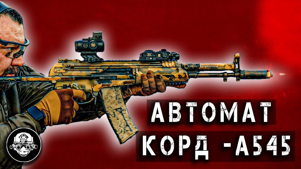КОРД на вооружении Спецназа. Сбалансированный автомат А545 - 6П67 уже воюет!