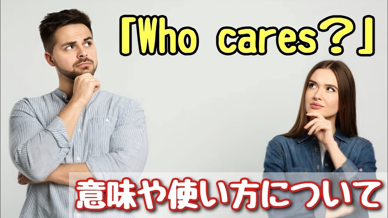 【言い回し】そう言う意味かぁ！「Who cares?」意味や使い方について