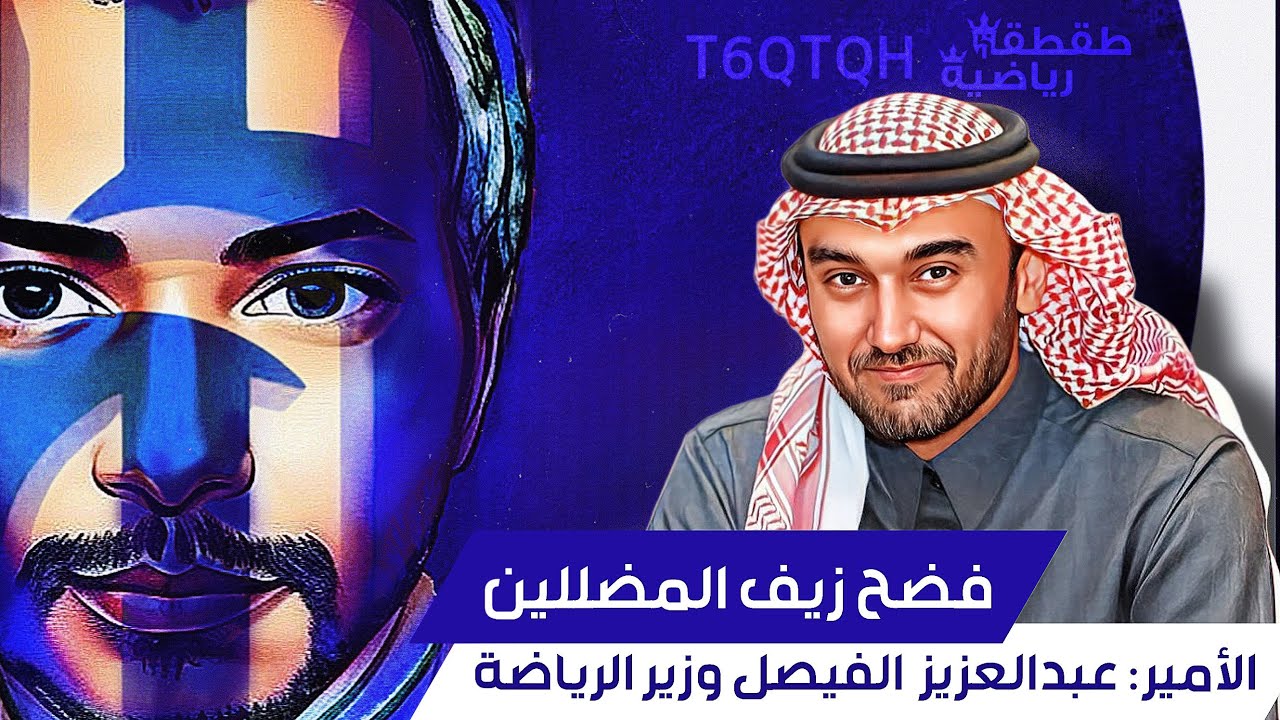 الأمير وزير الرياضة : عبدالعزيز الفيصل فضح زيف المضللين - طقطقة رياضية