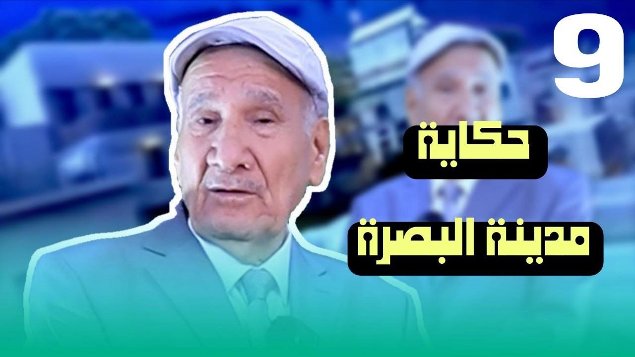 حكاية مدينة البصرة اول مدينة خارج الجزيرة العربية ورحلة عبر تاريخها برفقة ثامر كلاز ومصطفى الهود 