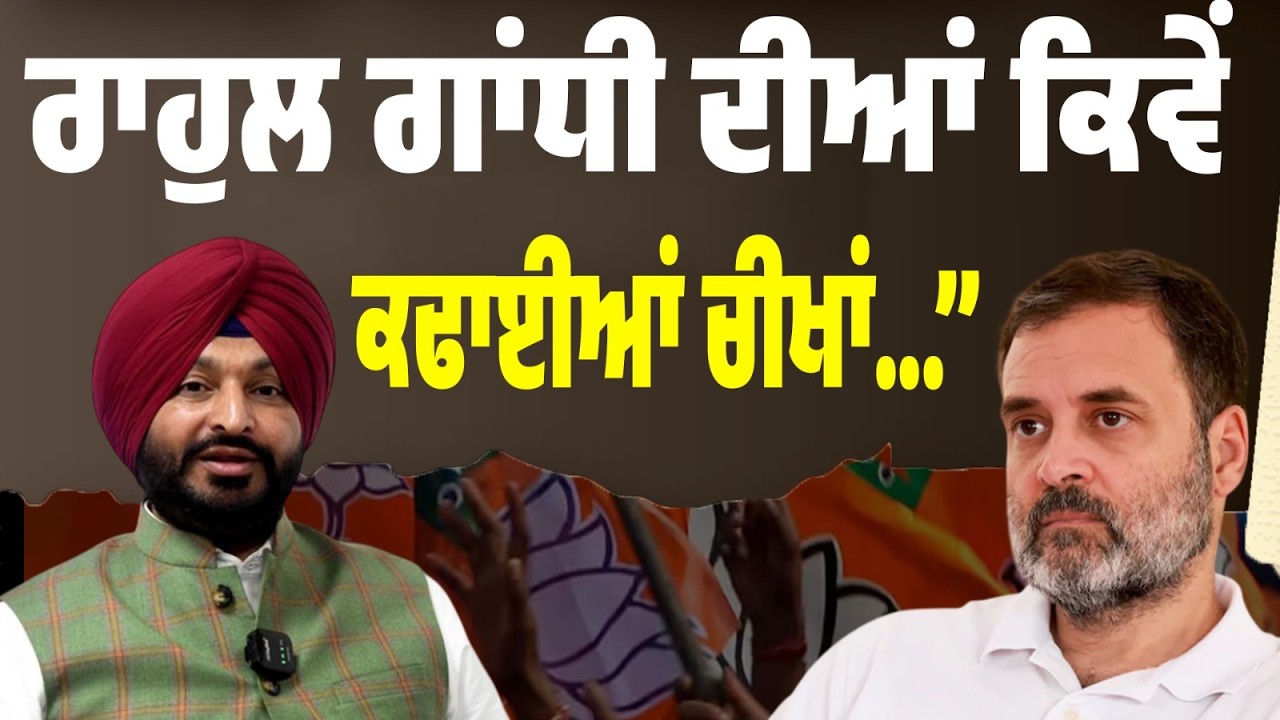 LIVE | ਬਿੱਟੂ ਦਾ ਰਾਹੁਲ ਗਾਂਧੀ ‘ਤੇ ਤਿੱਖਾ ਹਮਲਾ — “ਵੇਖਿਆ ਨਹੀਂ, ਕਿਵੇਂ ਚੀਖਾਂ ਕਢਾਈਆਂ…”