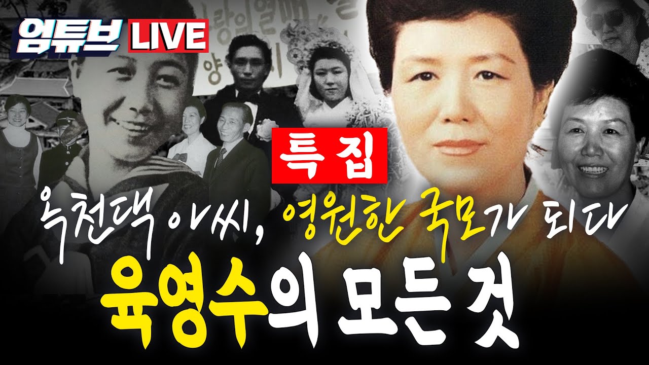 [엄튜브 라이브🔴] 육영수 여사 탄생 101주년 특집!! 옥천댁 아씨, 영원한 국모가 되다