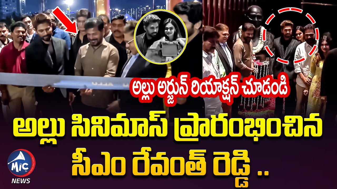 సీఎం రేవంత్ తో అల్లు అర్జున్ .. CM Revanth Inaugurates Allu Cinemas | Allu Arjun | Mic TV News