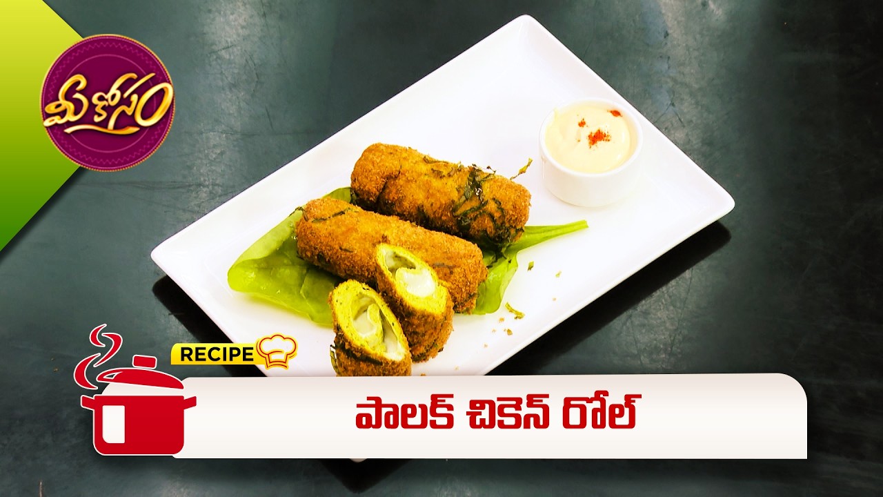 పాలక్ చికెన్ రోల్ | Palak Chicken Roll | Mee Kosam | ETV Abhiruchi