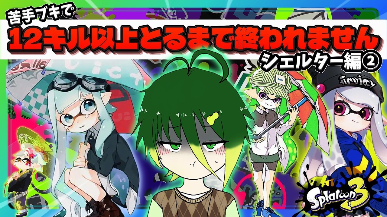 【参加型スプラ３】苦手ブキで1マッチ