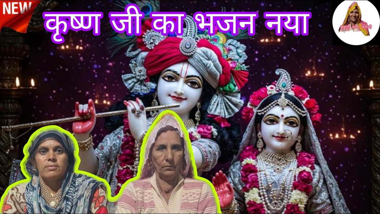 कृशन जी का भजन || कैलाश के गीत || बागड़ी कथा कहानी ||