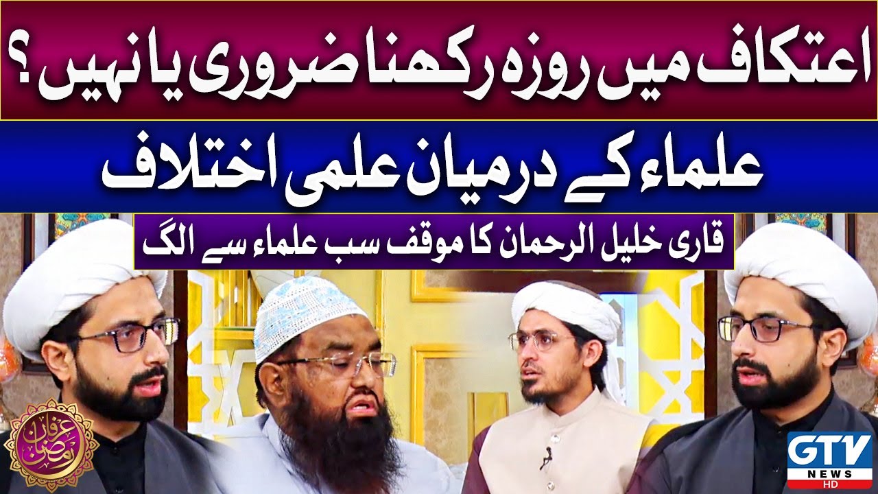 Qari Khalil ur Rehman | Itikaf main roza rakhna zaroori ya nhi? | Irfan e Ramzan | GTV News