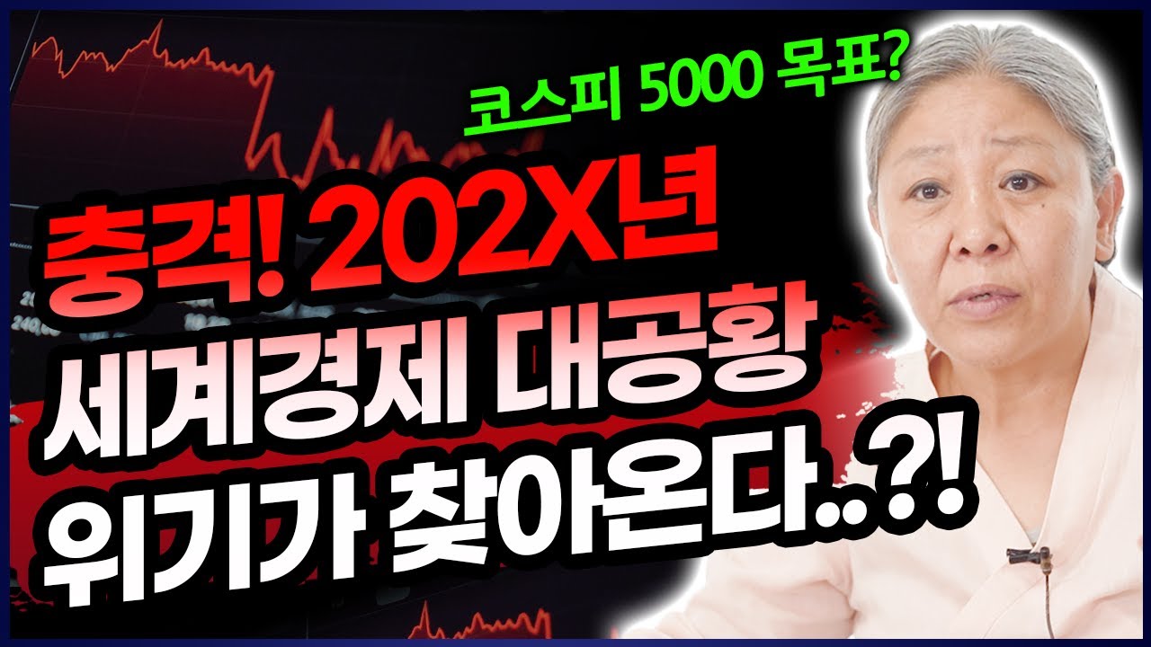 빚으로 끌어올린 코스피 2X년도 대공황에 빠질 세계경제의 가능성‼ 조선생만신이 내다본 국장