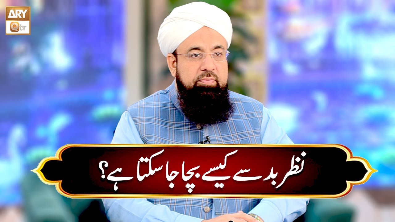 Nazr e Bad se Kaise Bacha Ja Sakta hai? | Allama Liaquat Hussain Azhari