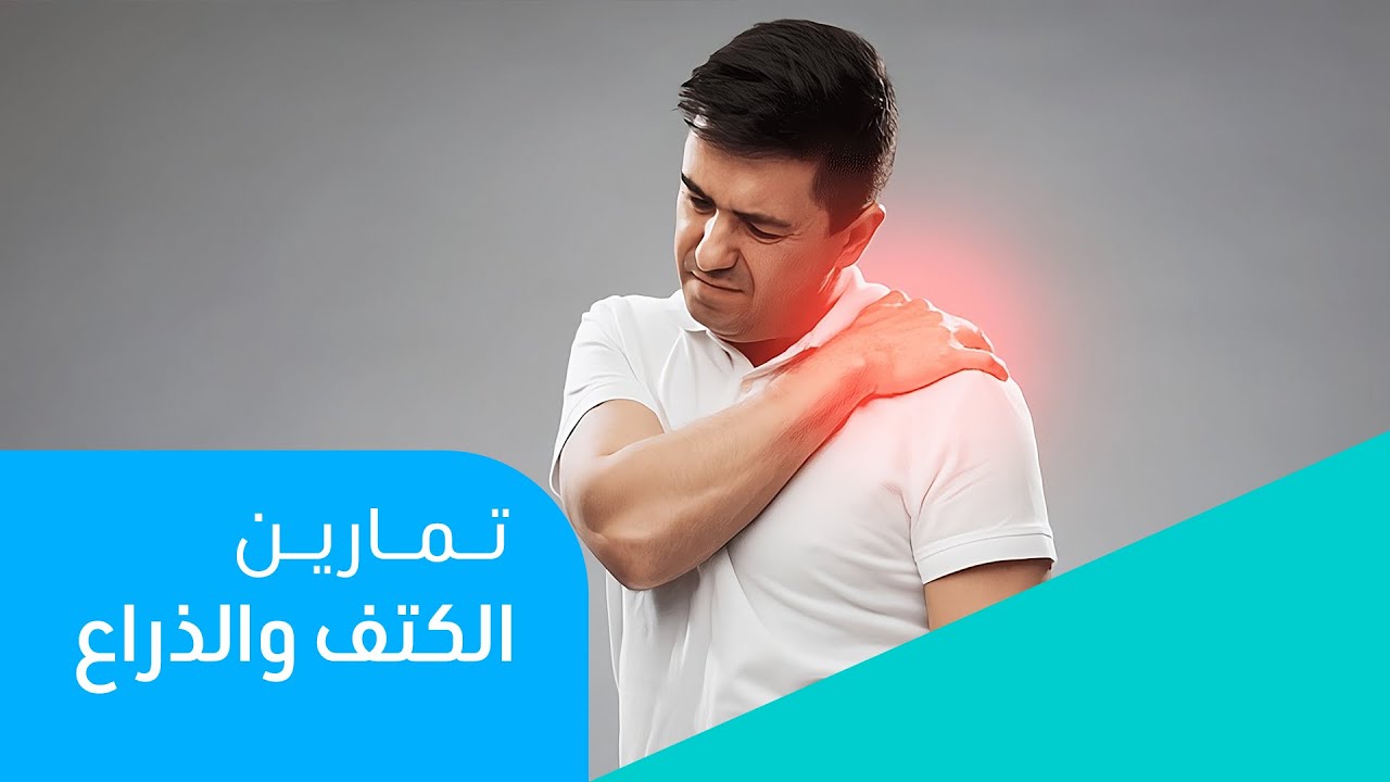 تمارين علاج الكتف والذراع | البرنامج العلاجي المتكامل