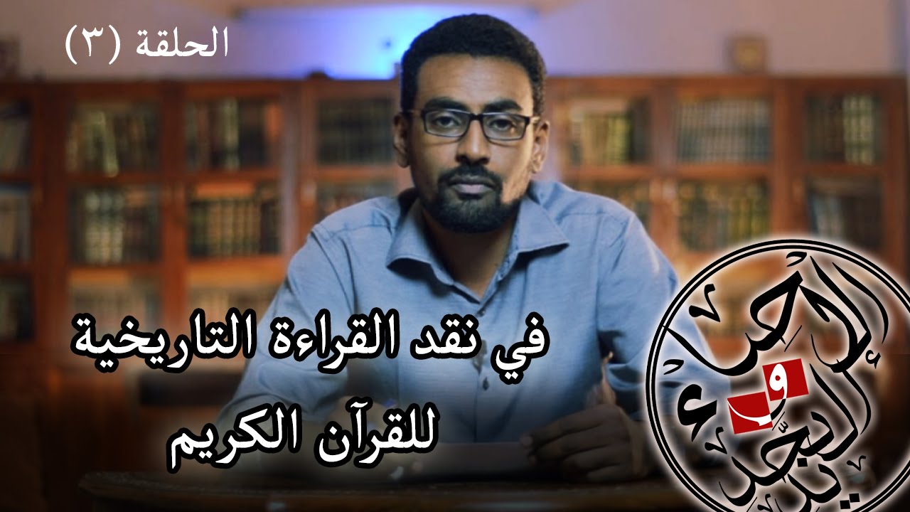 الإحياء و التجديد ح3 | في نقد القراءة التاريخية للقرآن - أ/ هشام أحمد