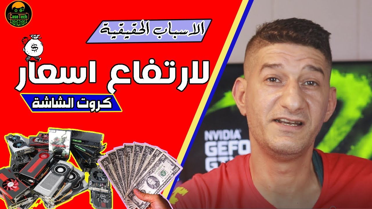 اسباب ارتفاع اسعار كروت الشاشة / ما هو الوقت المناسب لشراء تجميعة