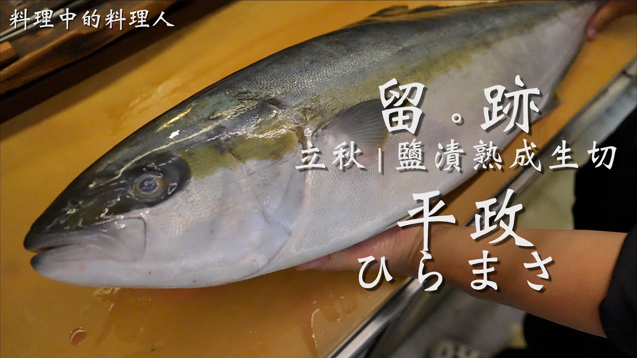 留。跡｜EP 85 －：立秋 平政 ひらまさ 生食 鹽漬熟成生切 熱食 肝漬柚庵燒 ft.@FOODIEWAYNE